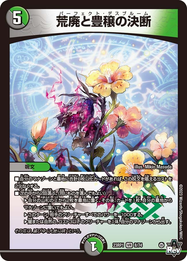 荒廃と豊穣の決断(23RP1-08/74)