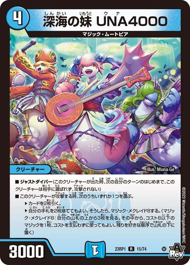 深海の妹UNA4000(23RP1-15/74)