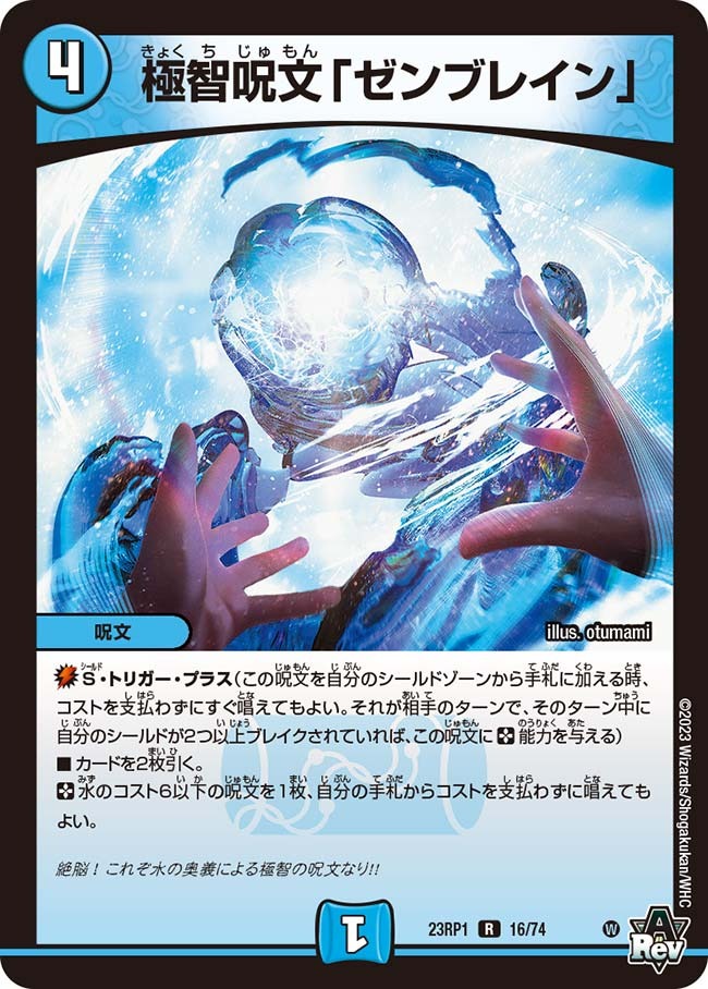 極智呪文「ゼンブレイン」(23RP1-16/74)