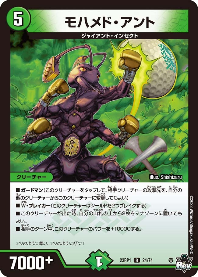モハメド・アント(23RP1-24/74)