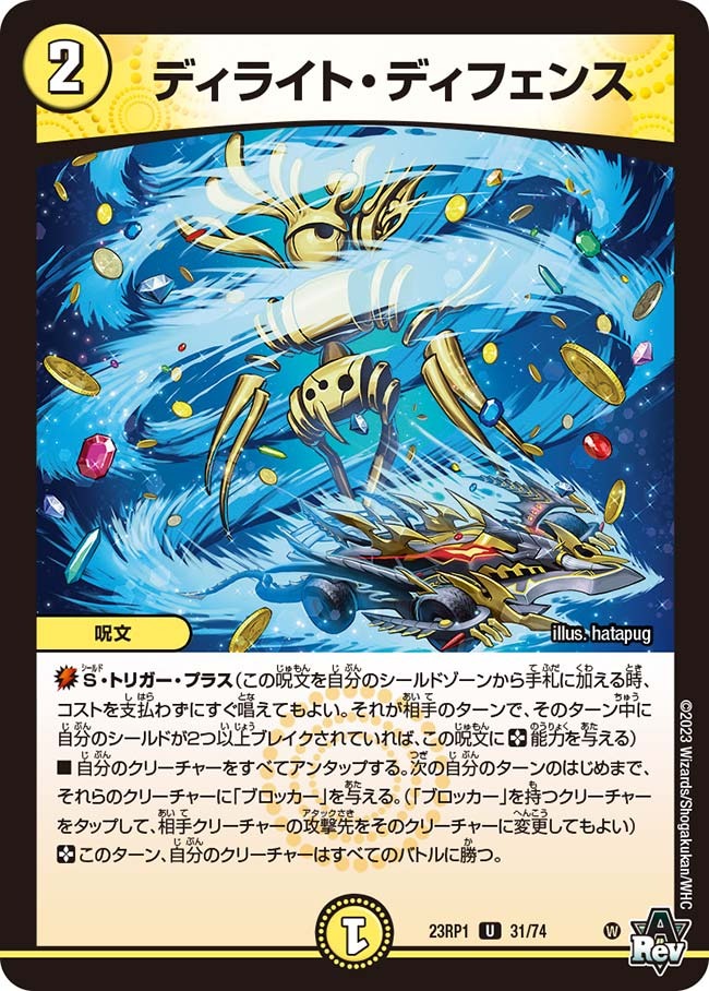 ディライト・ディフェンス(23RP1-31/74)