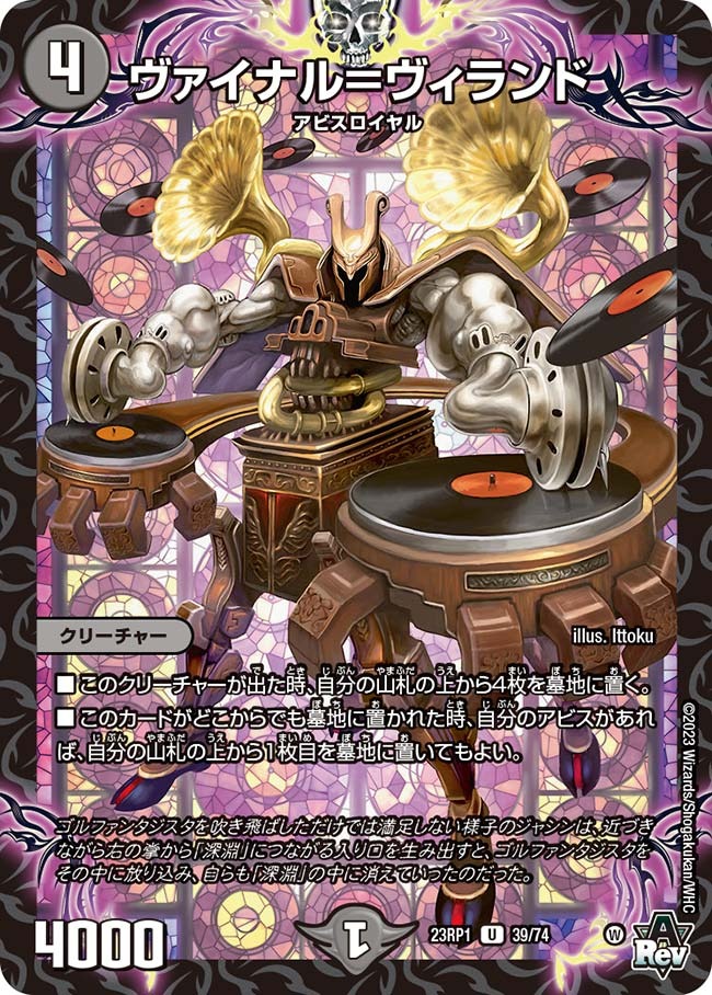ヴァイナル＝ヴィランド(23RP1-39/74)