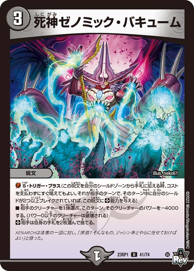 死神ゼノミック・バキューム(23RP1-41/74)