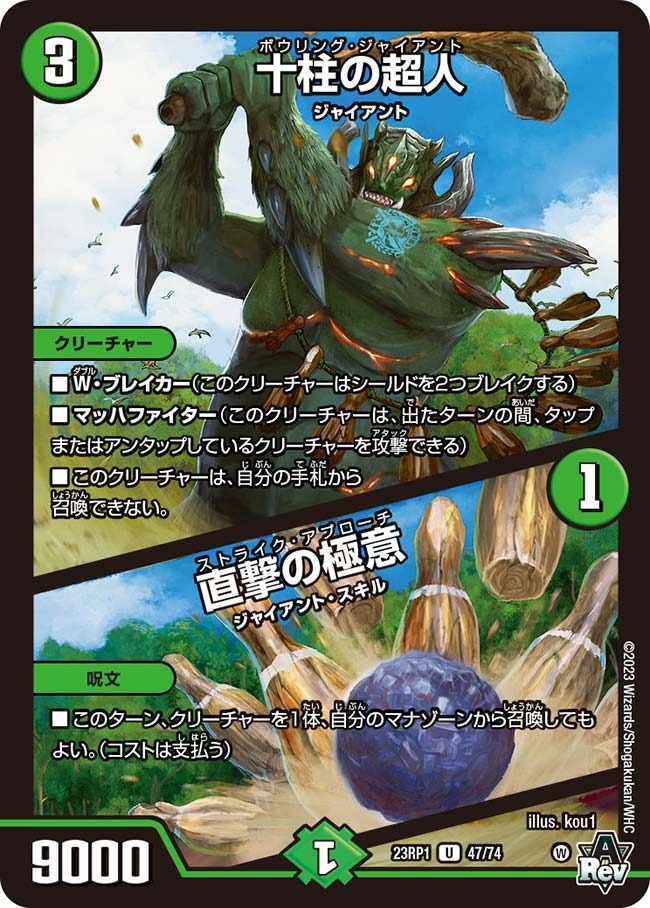 十柱の超人/直撃の極意(23RP1-47/74)