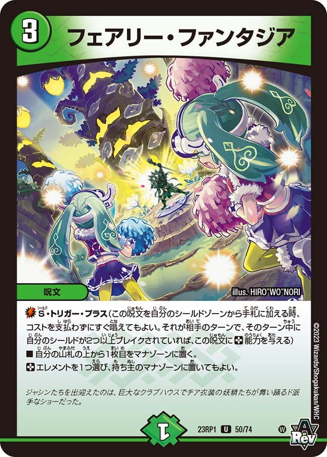 フェアリー・ファンタジア(23RP1-50/74)