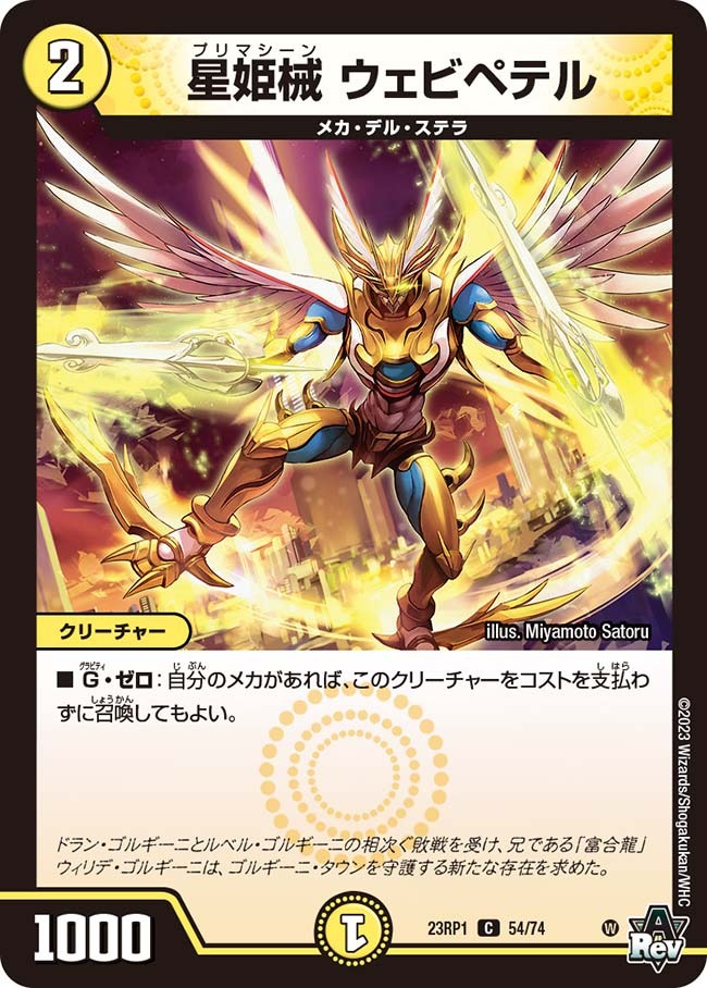 星姫械ウェビペテル(23RP1-54/74)