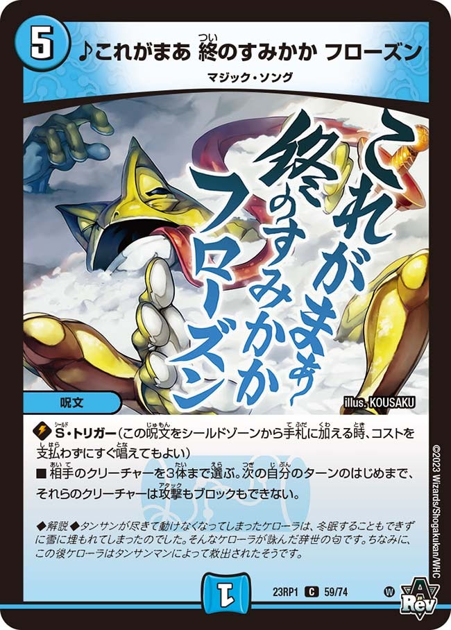 ♪これがまあ終のすみかかフローズン(23RP1-59/74)