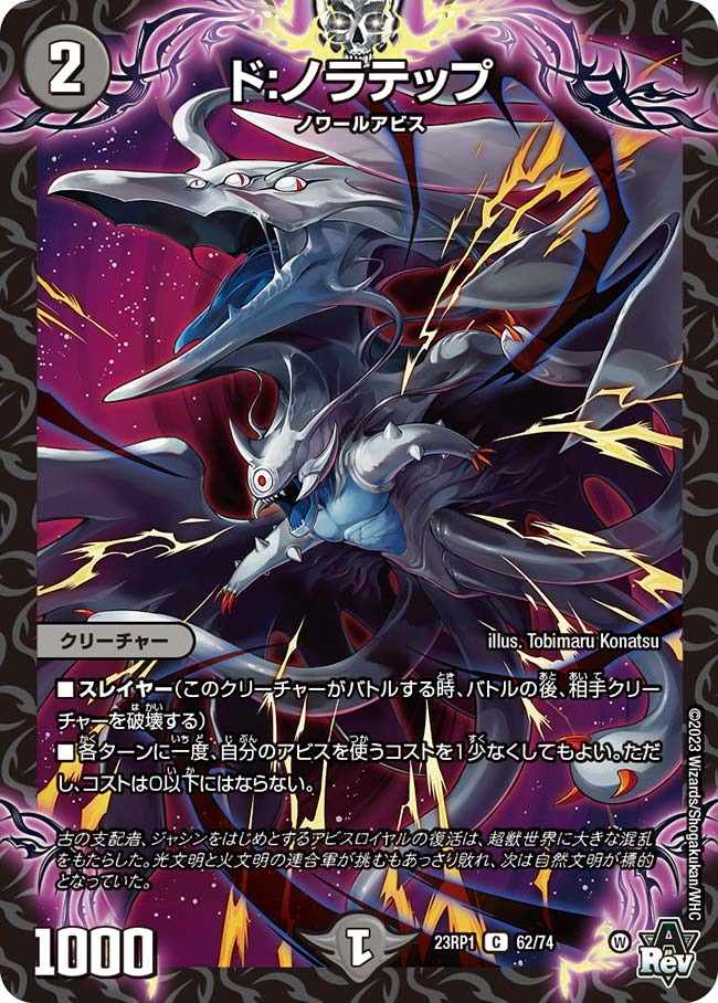 ド:ノラテップ(23RP1-62/74)