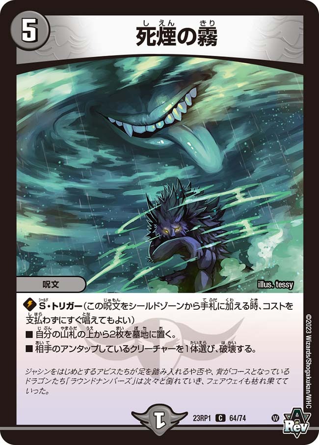 死煙の霧(23RP1-64/74)