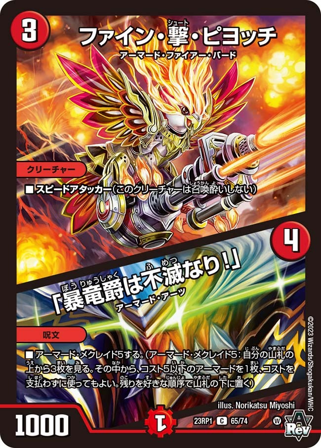 ファイン・撃・ピヨッチ/「暴竜爵は不滅なり!」(23RP1-65/74)