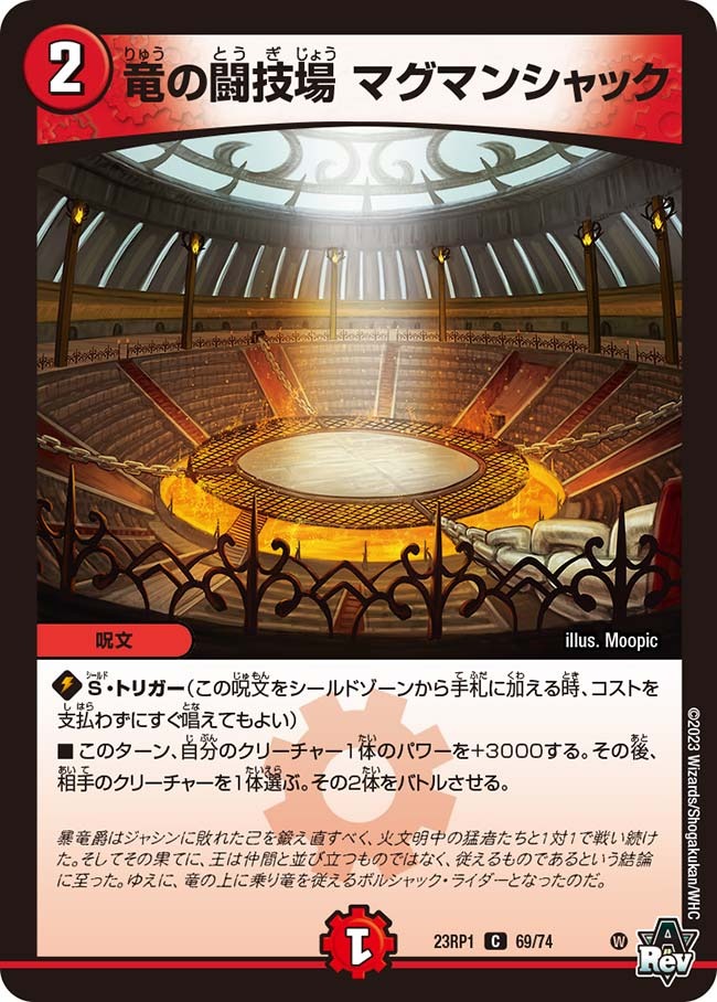 竜の闘技場マグマンシャック(23RP1-69/74)