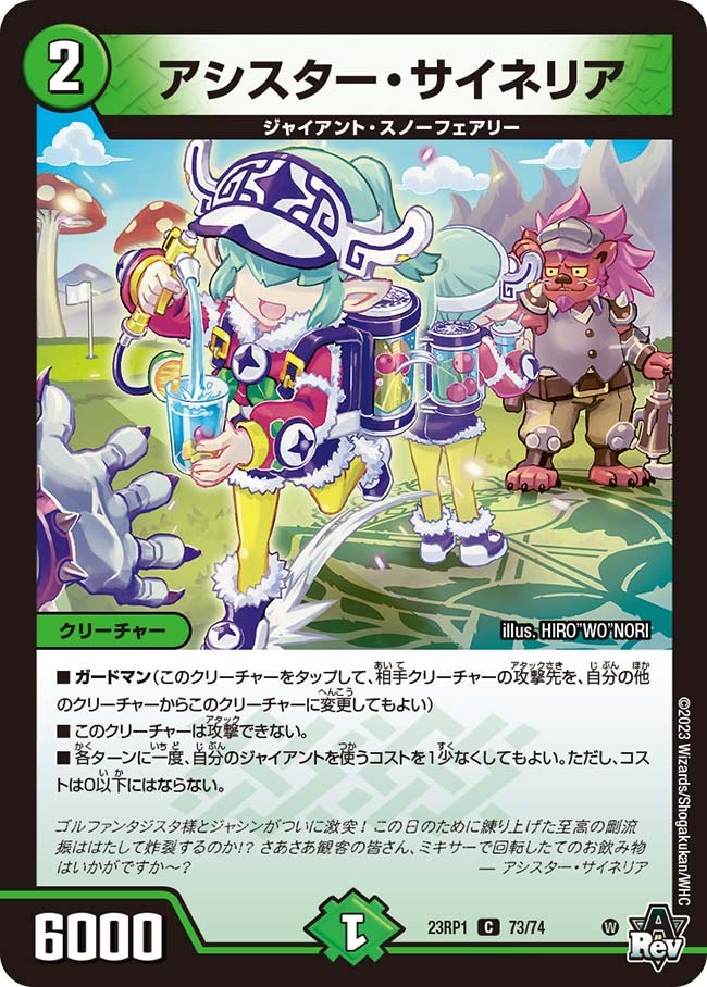 アシスター・サイネリア(23RP1-73/74)