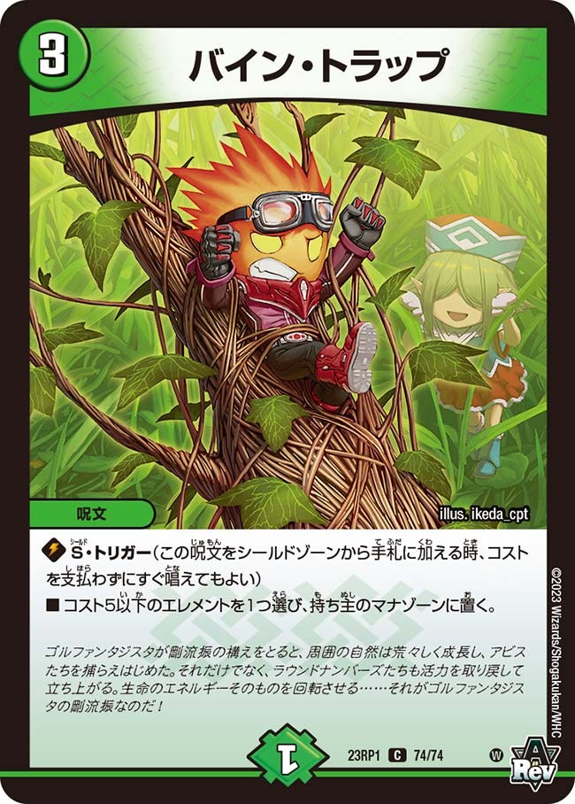 バイン・トラップ(23RP1-74/74)