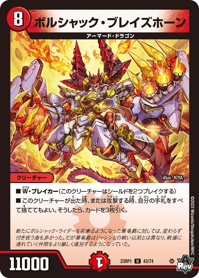 ボルシャック・ブレイズホーン(23RP1-43/74)