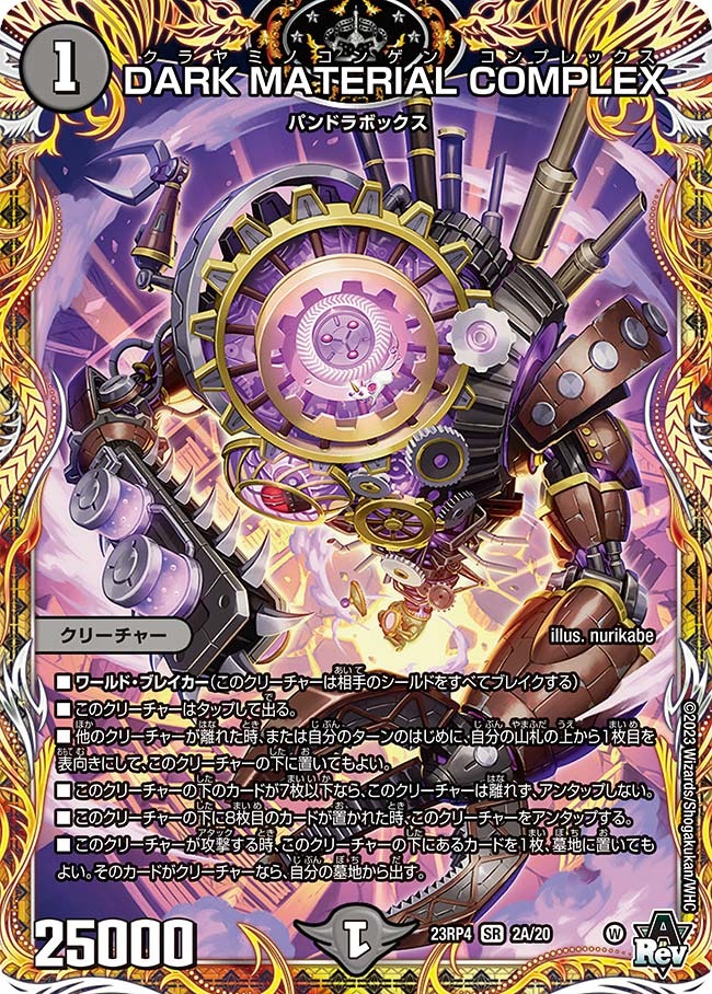 【状態B】DARKMATERIALCOMPLEX(23RP4-02A/20)