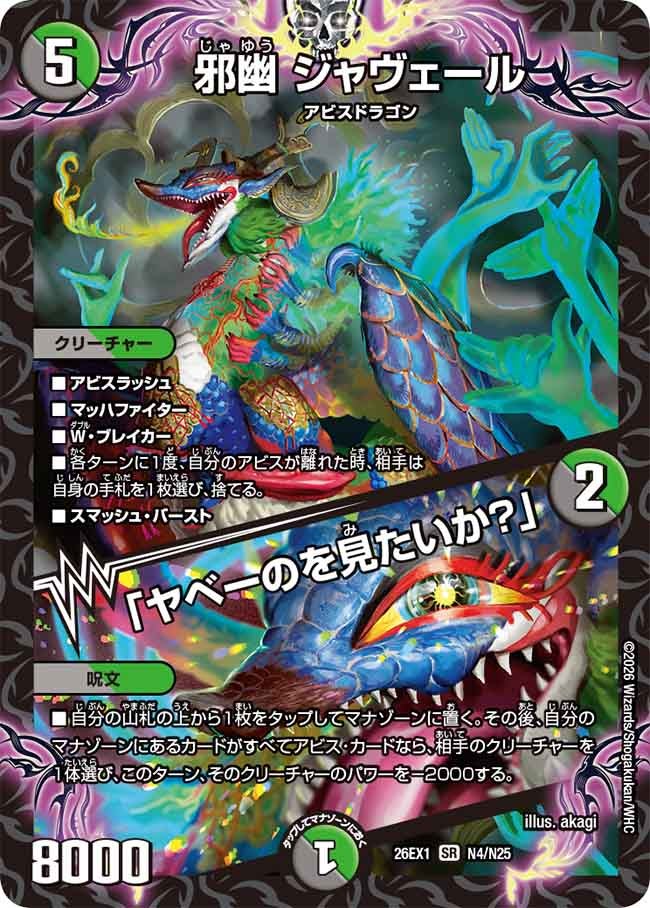【状態B】邪幽 ジャヴェール/「ヤベーのを見たいか？」(26EX1N4/N25)