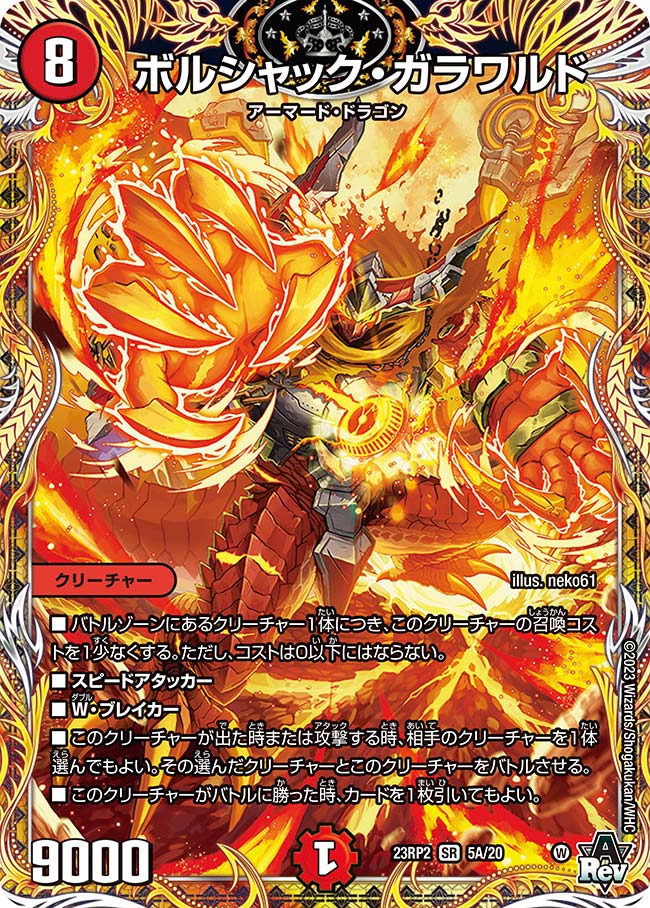 ボルシャック・ガラワルド(23RP2-05A/20)