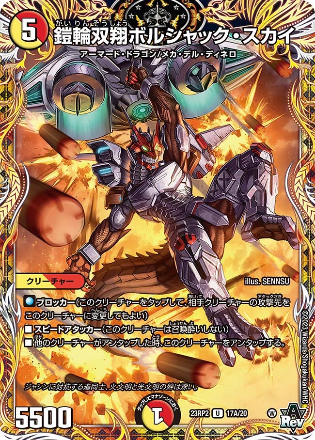 鎧輪双翔ボルシャック・スカイ(23RP2-17A/20)