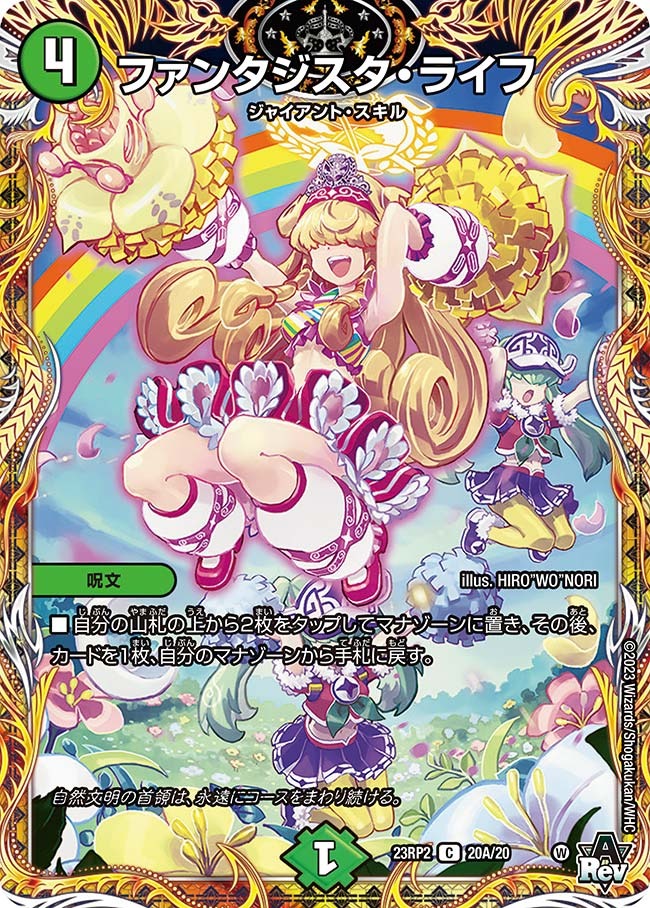 ファンタジスタ・ライフ(23RP2-20A/20)