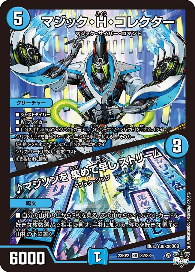マジック・H・コレクター/♪マジソンを集めて早しストリーム(23RP2-S2/S8)