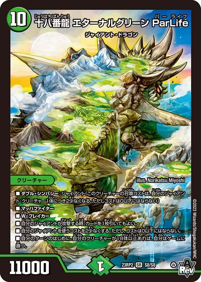 十八番龍エターナルグリーンParLife(23RP2-S8/S8)