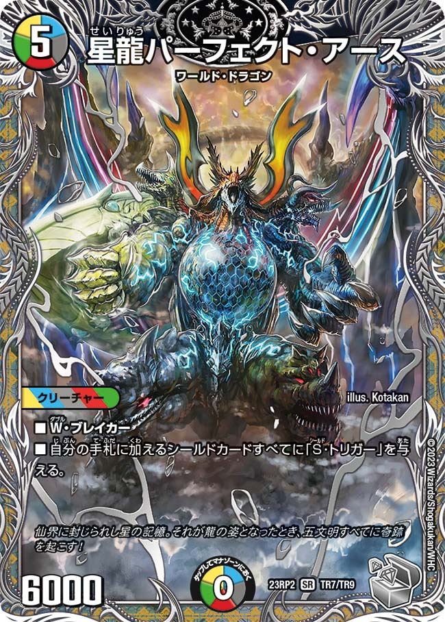 星龍パーフェクト・アース(23RP2-TR7/TR9)