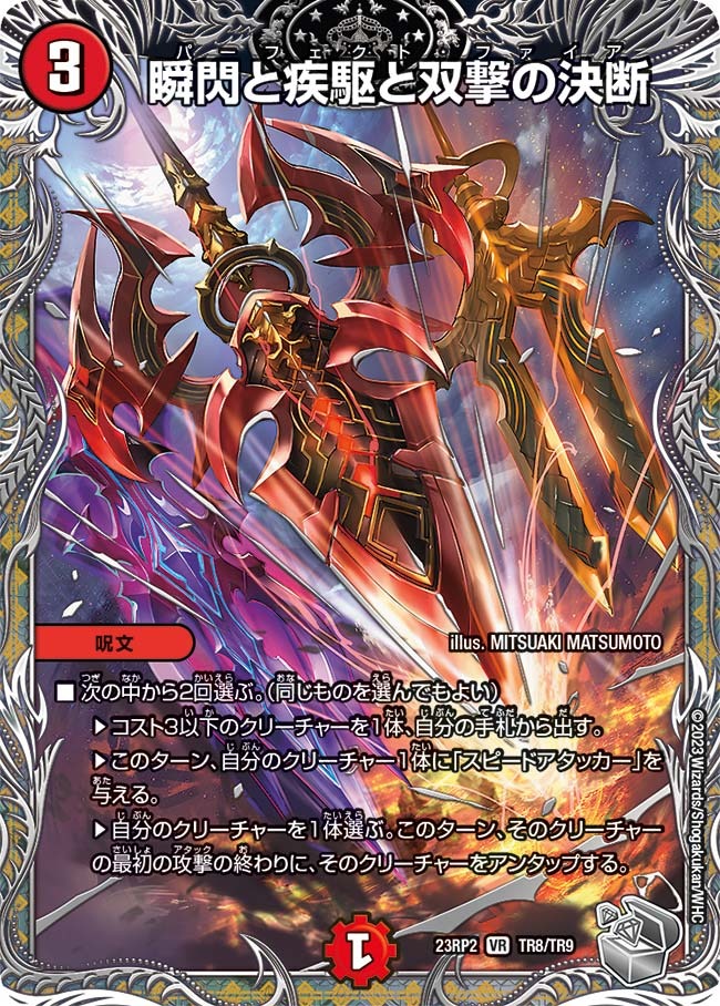 瞬閃と疾駆と双撃の決断(23RP2-TR8/TR9)