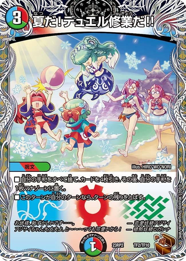 夏だ！デュエル修業だ!!(23RP2-TF02/TF10)