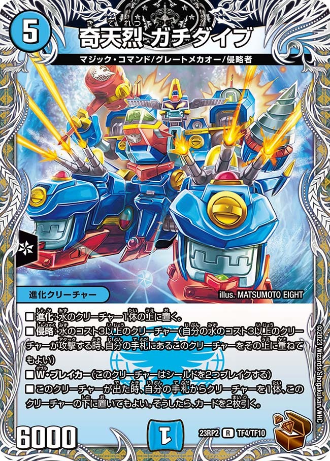 奇天烈ガチダイブ(23RP2-TF04/TF10)