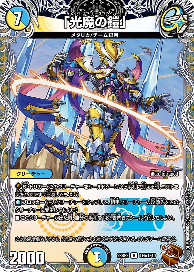 「光魔の鎧」(23RP2-TF05/TF10)