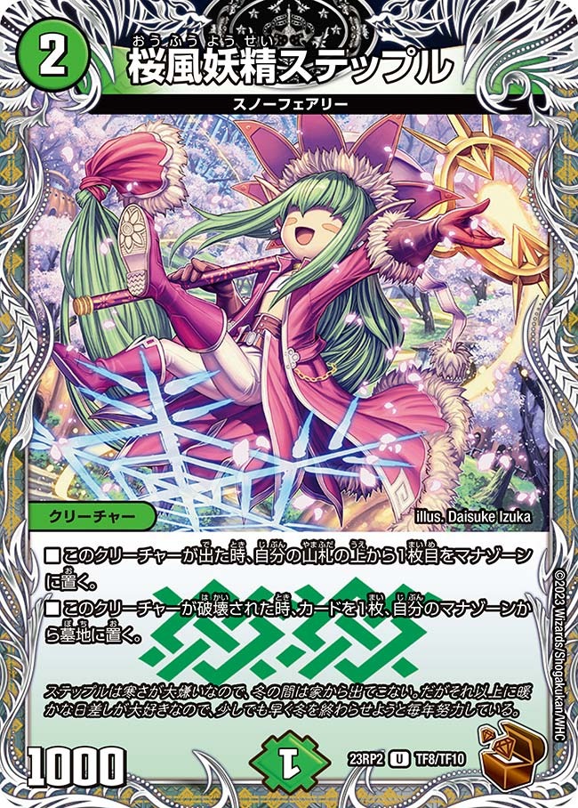 桜風妖精ステップル(23RP2-TF08/TF10)