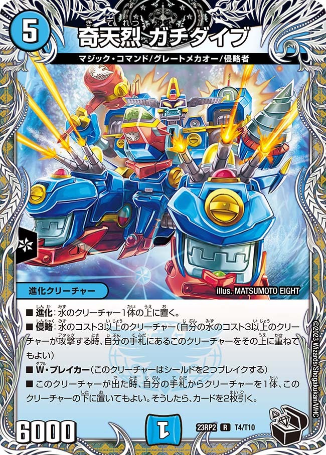 奇天烈ガチダイブ(23RP2-T04/T10)
