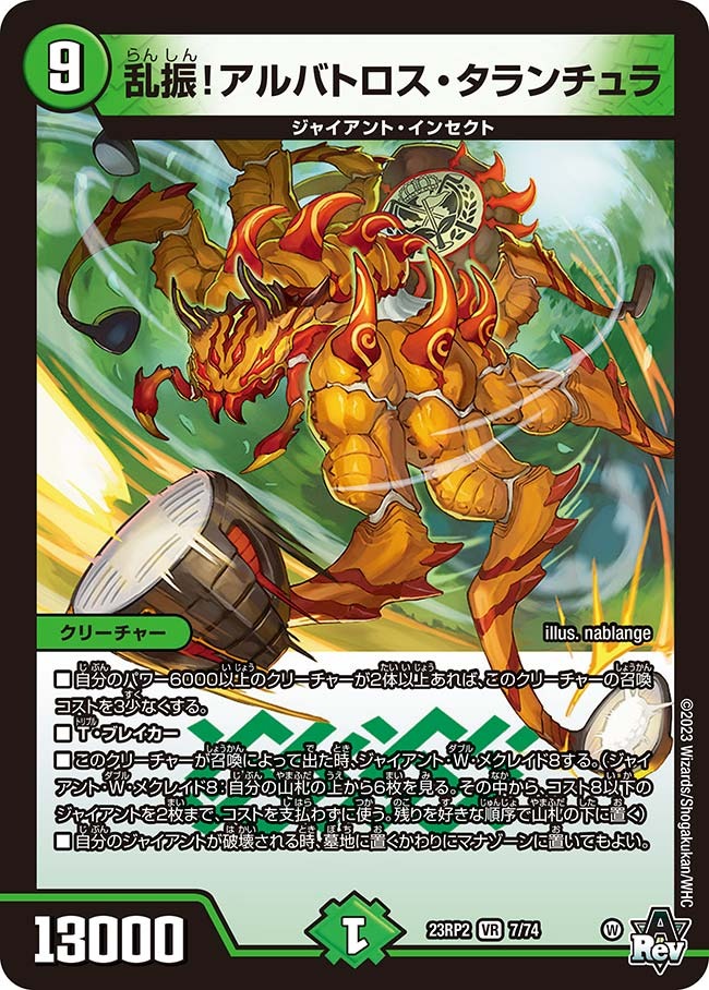 乱振！アルバトロス・タランチュラ(23RP2-07/74)
