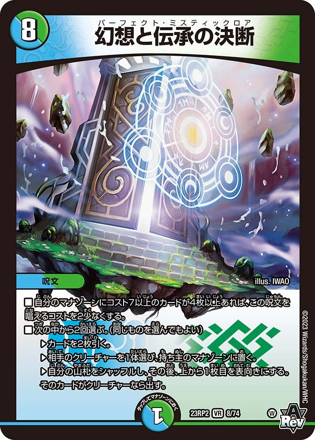 幻想と伝承の決断(23RP2-08/74)