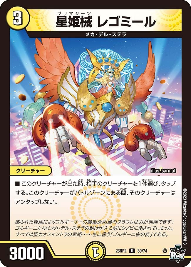 星姫械レゴミール(23RP2-30/74)