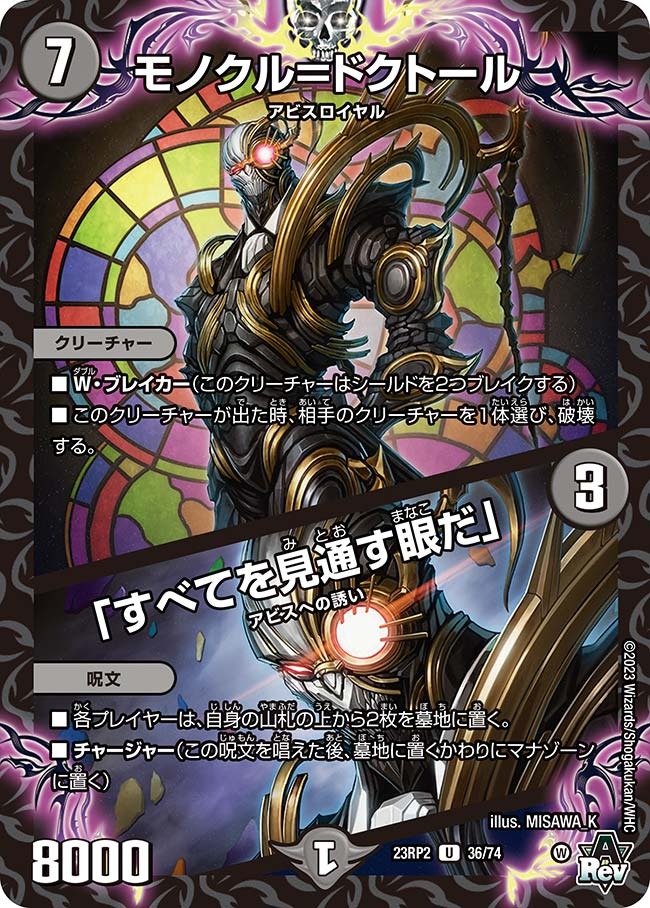 モノクル＝ドクトール/「すべてを見通す眼だ」(23RP2-36/74)