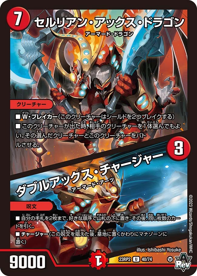 セルリアン・アックス・ドラゴン/ダブルアックス・チャージャー(23RP2-40/74)