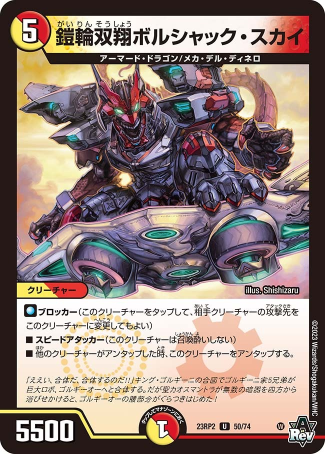 鎧輪双翔ボルシャック・スカイ(23RP2-50/74)
