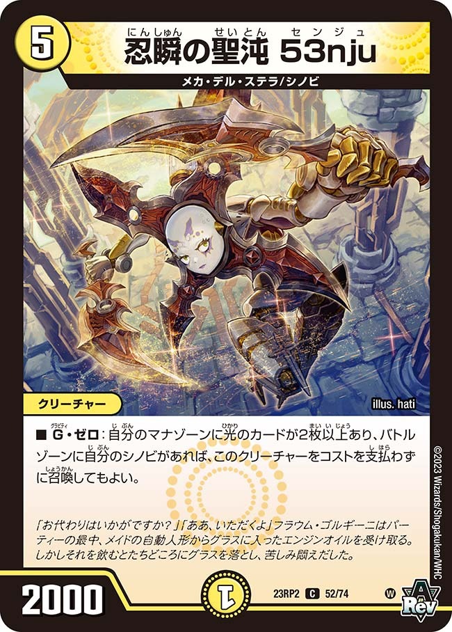忍瞬の聖沌53nju(23RP2-52/74)