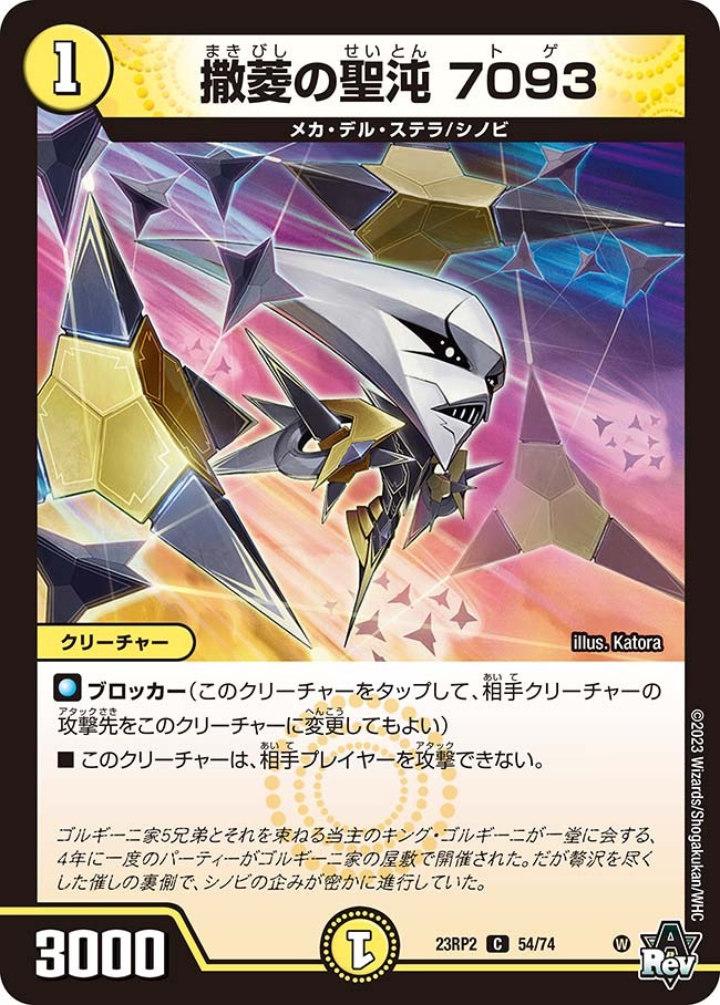 撒菱の聖沌7093(23RP2-54/74)