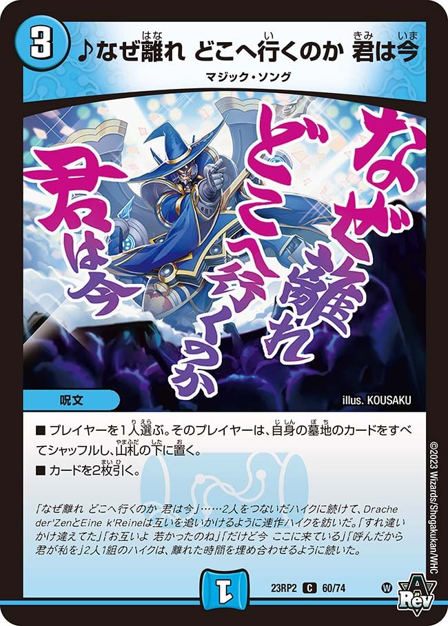 ♪なぜ離れどこへ行くのか君は今(23RP2-60/74)