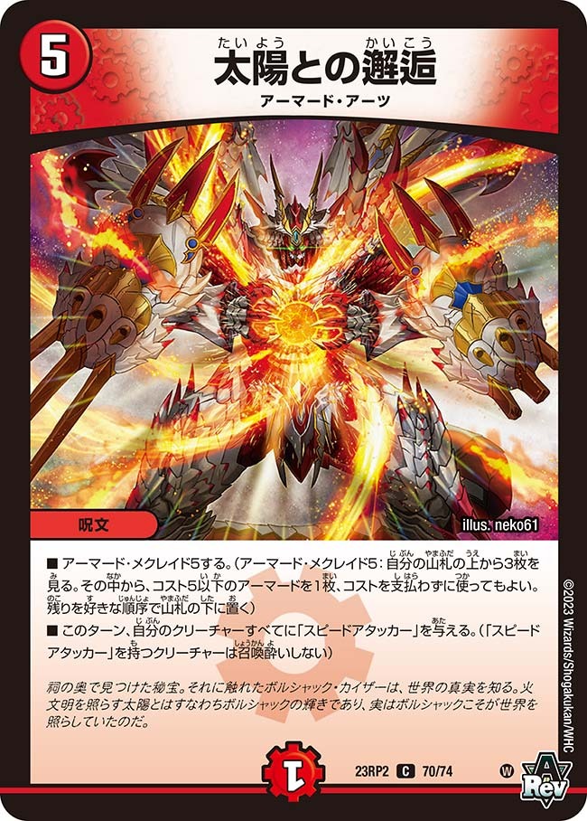 太陽との邂逅(23RP2-70/74)
