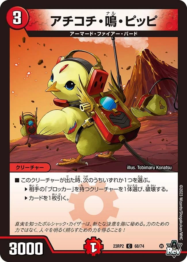 アチコチ・鳴・ピッピ(23RP2-68/74)