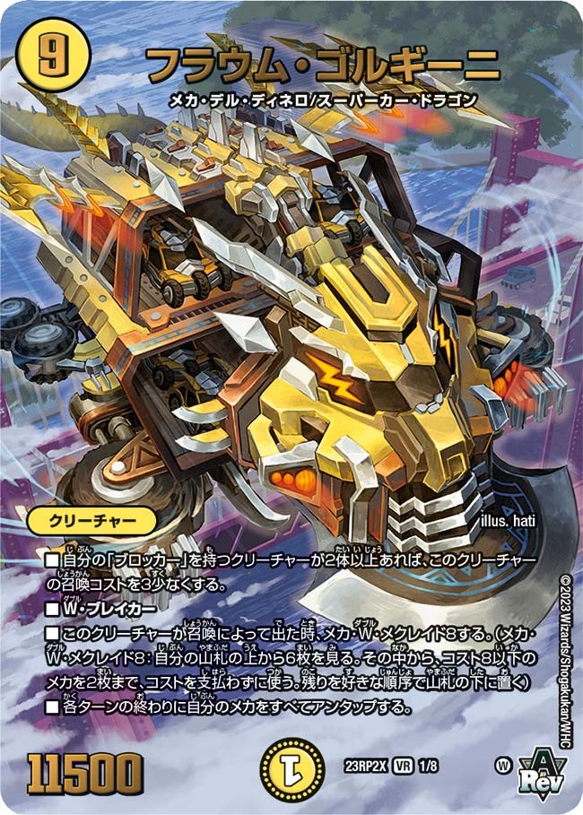 フラウム・ゴルギーニ(23RP2-X1/8)