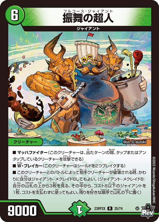 振舞の超人(23RP2-X25/74)