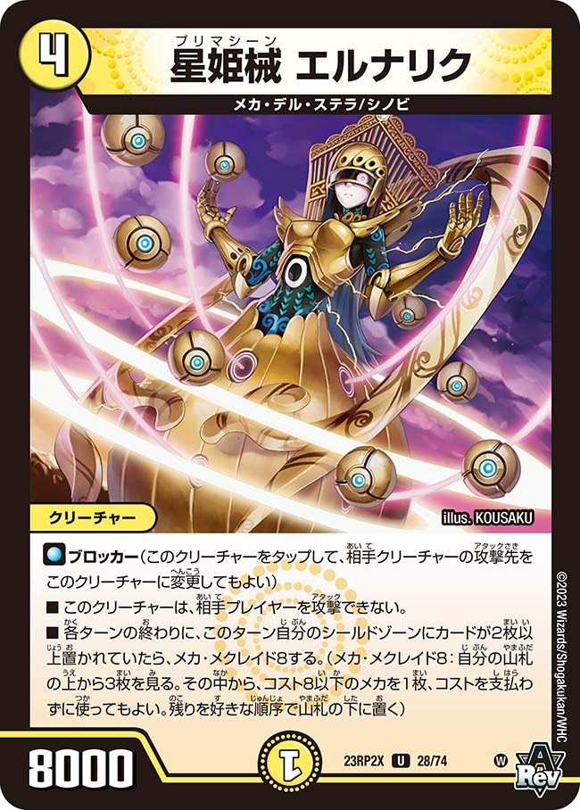 星姫械エルナリク(23RP2-X28/74)