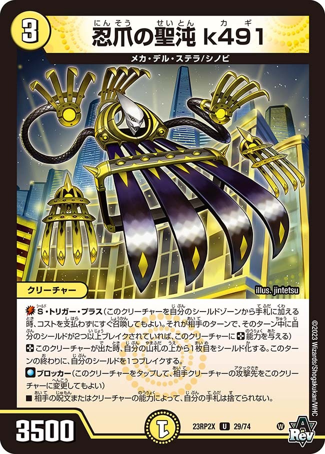 忍爪の聖沌k491(23RP2-X29/74)
