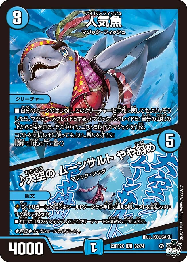 人気魚/♪大空のムーンサルトやや斜め(23RP2-X32/74)