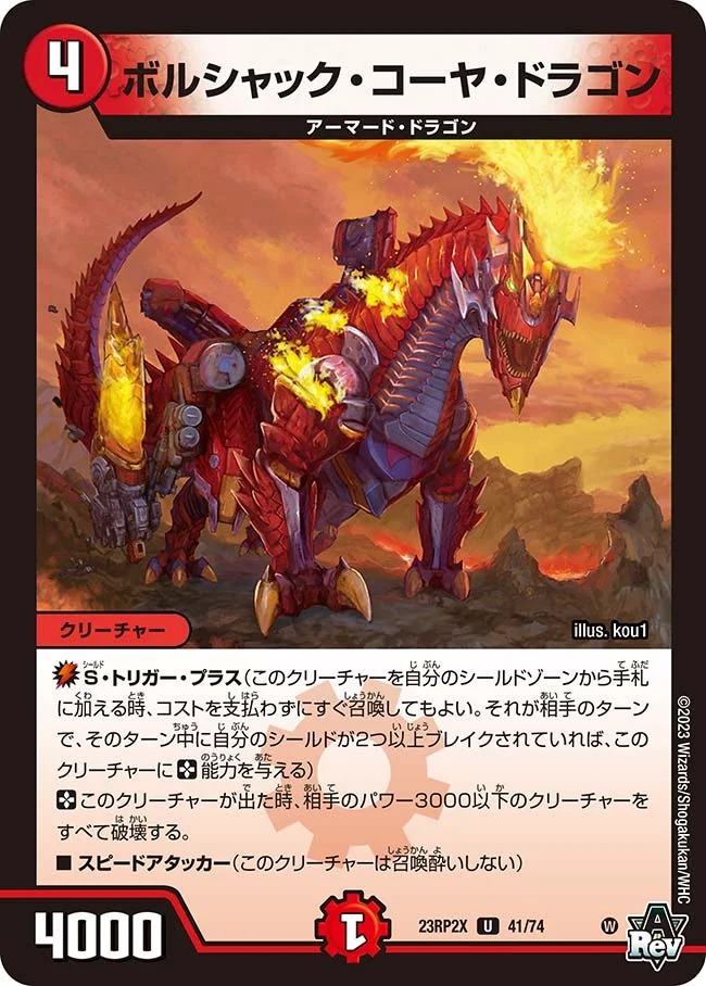 ボルシャック・コーヤ・ドラゴン(23RP2-X41/74)
