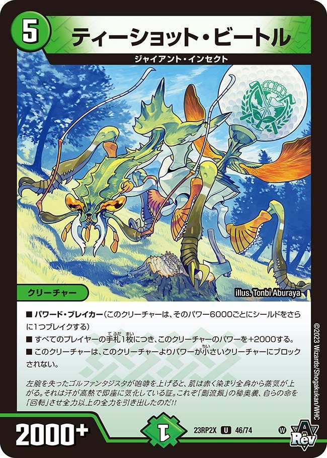 ティーショット・ビートル(23RP2-X46/74)